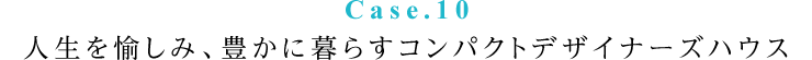 人生を愉しみ、豊かに暮らすコンパクトデザイナーズハウス