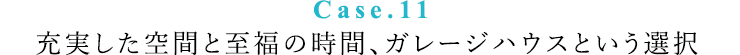 充実した空間と至福の時間、ガレージハウスという選択