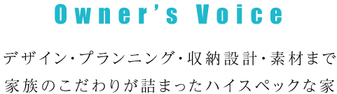 デザイン・プランニング・収納設計・素材まで家族のこだわりが詰まったハイスペックな家